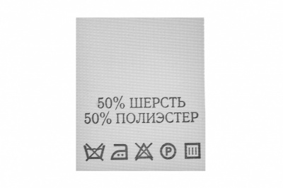 Состав и уход 50% шерсть 50% полиэстер 200 шт - купить в Рыбинске. Цена: 253.09 руб.