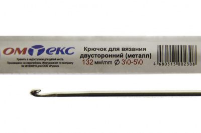 0333-6150-Крючок для вязания двухстор, металл, "ОмТекс",d-3/0-5/0, L-132 мм - купить в Рыбинске. Цена: 22.22 руб.