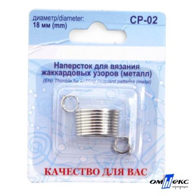 Наперсток для вязания СР-02 металл (для жаккардовых узоров) - купить в Рыбинске. Цена: 118.37 руб.