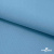 Ткань костюмная габардин "Белый Лебедь" 11065, 183 гр/м2, шир.150см, цвет с.голубой - купить в Рыбинске. Цена 204.67 руб.