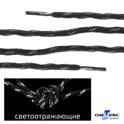 Шнурки #3-10, круглые с наполнителем 130 см, светоотражающие, цв.-чёрный - купить в Рыбинске. Цена: 75.38 руб.