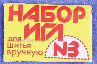 Набор игл для шитья №3(Россия) с28-275 - купить в Рыбинске. Цена: 73.25 руб.