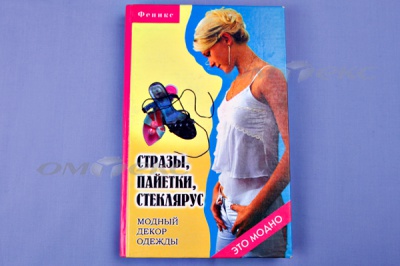 Книга "Стразы,пайетки,стеклярус:модный декор одеж" - купить в Рыбинске. Цена: 253.47 руб.