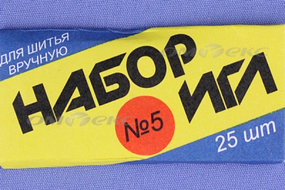 Набор игл для шитья №5(Россия) с30-275 - купить в Рыбинске. Цена: 58.35 руб.